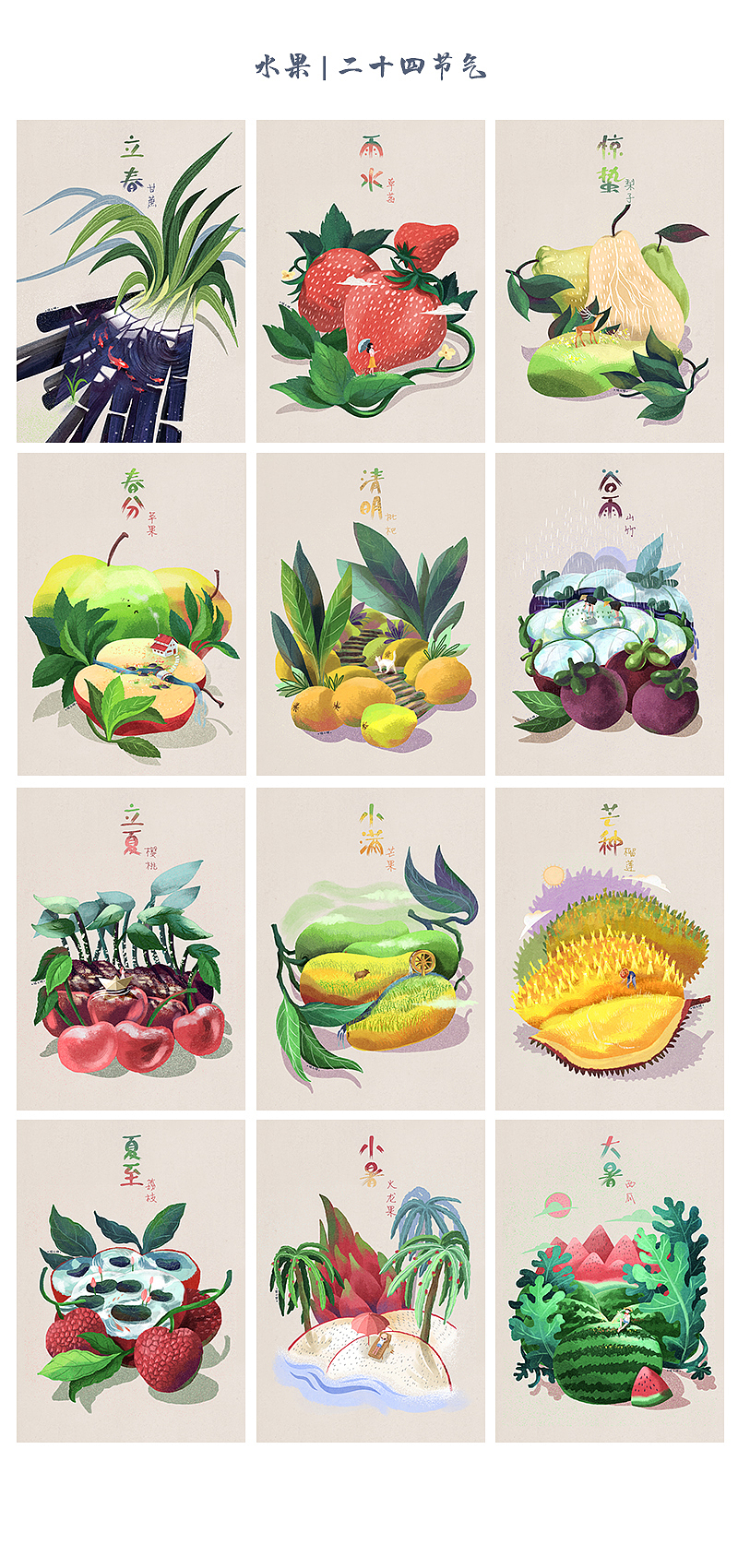 水果里的二十四节气上