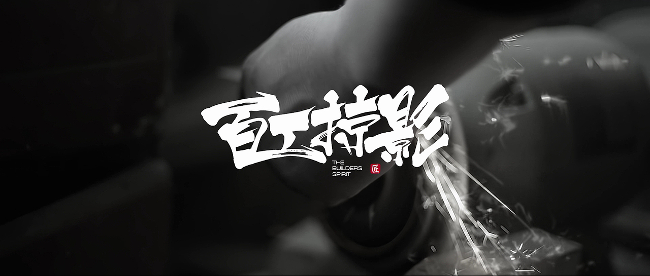 百工掠影 /「手艺人手中的世界」（图ZNjg4MDkyODg=） - 短片 - 站酷设计师姜波_原创素材 - 站酷ZCOOL