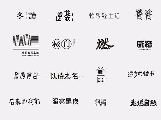 字体设计小集（壹）