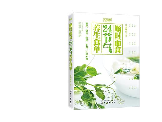 书籍设计 / 顺时而食24节气养生食单