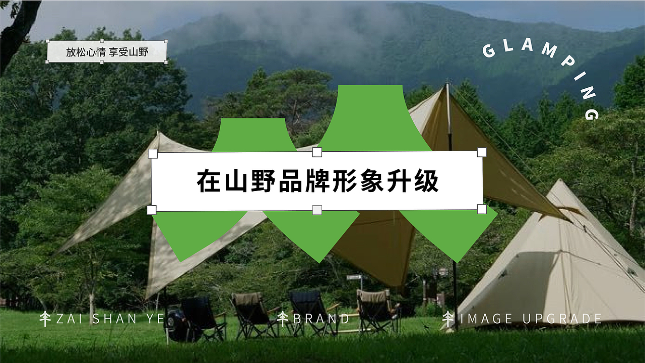 《在山野》品牌形象升级设计（图ZMzQxNjY3NDg0） - 品牌 - 站酷设计师Fpin原创素材 - 站酷ZCOOL