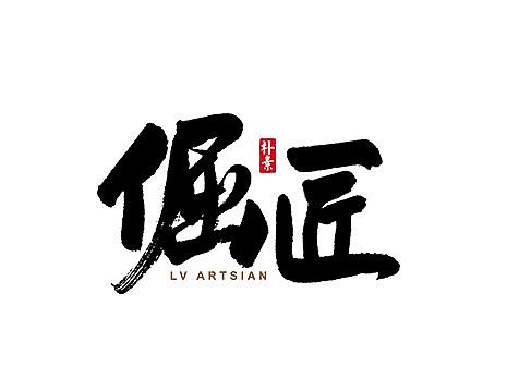 2017书法商业作品精选