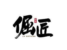 字体