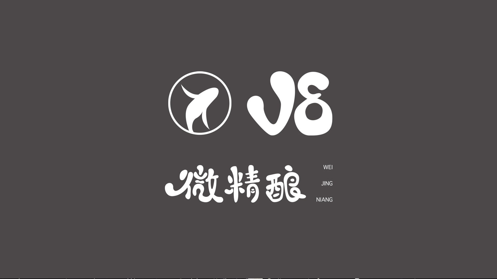 V8微精酿艾尔小麦白啤视觉VI形象