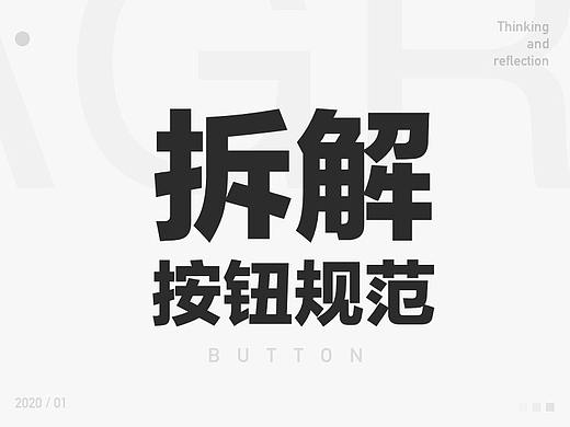拆解按钮规范