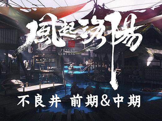 《风起洛阳》美术概念设计 — 不良井 前期&中期