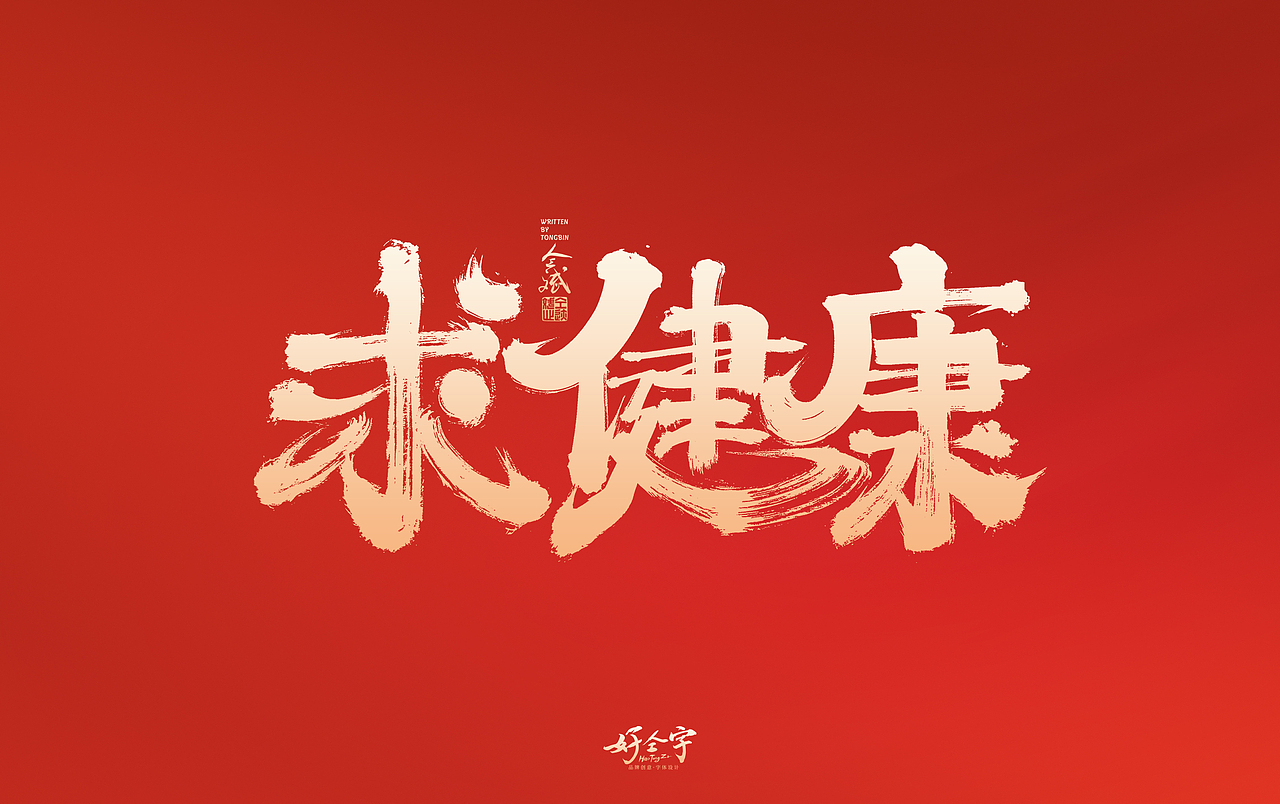 2022虎年手写字体【5】（图ZMjg2MjYzNzUy） - 字体/字形 - 站酷设计师仝斌原创素材 - 站酷ZCOOL