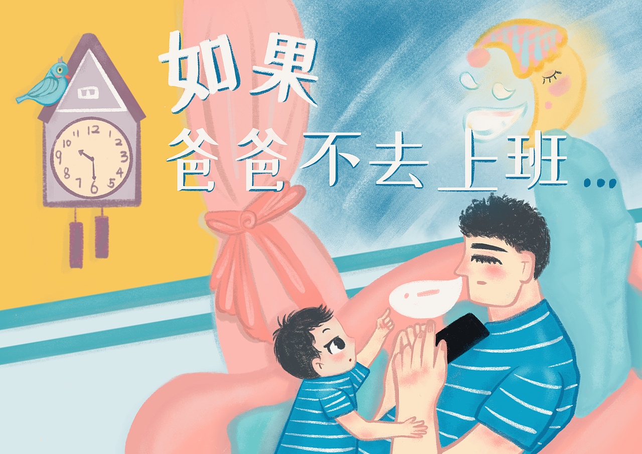 绘本《如果爸爸不上班》
