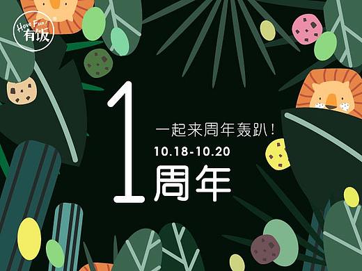 有饭小卖部一周年（个人主页-ZMjQzNTA2NzI=） - 运营设计 - 站酷设计师阿居仔原创素材 - 站酷ZCOOL