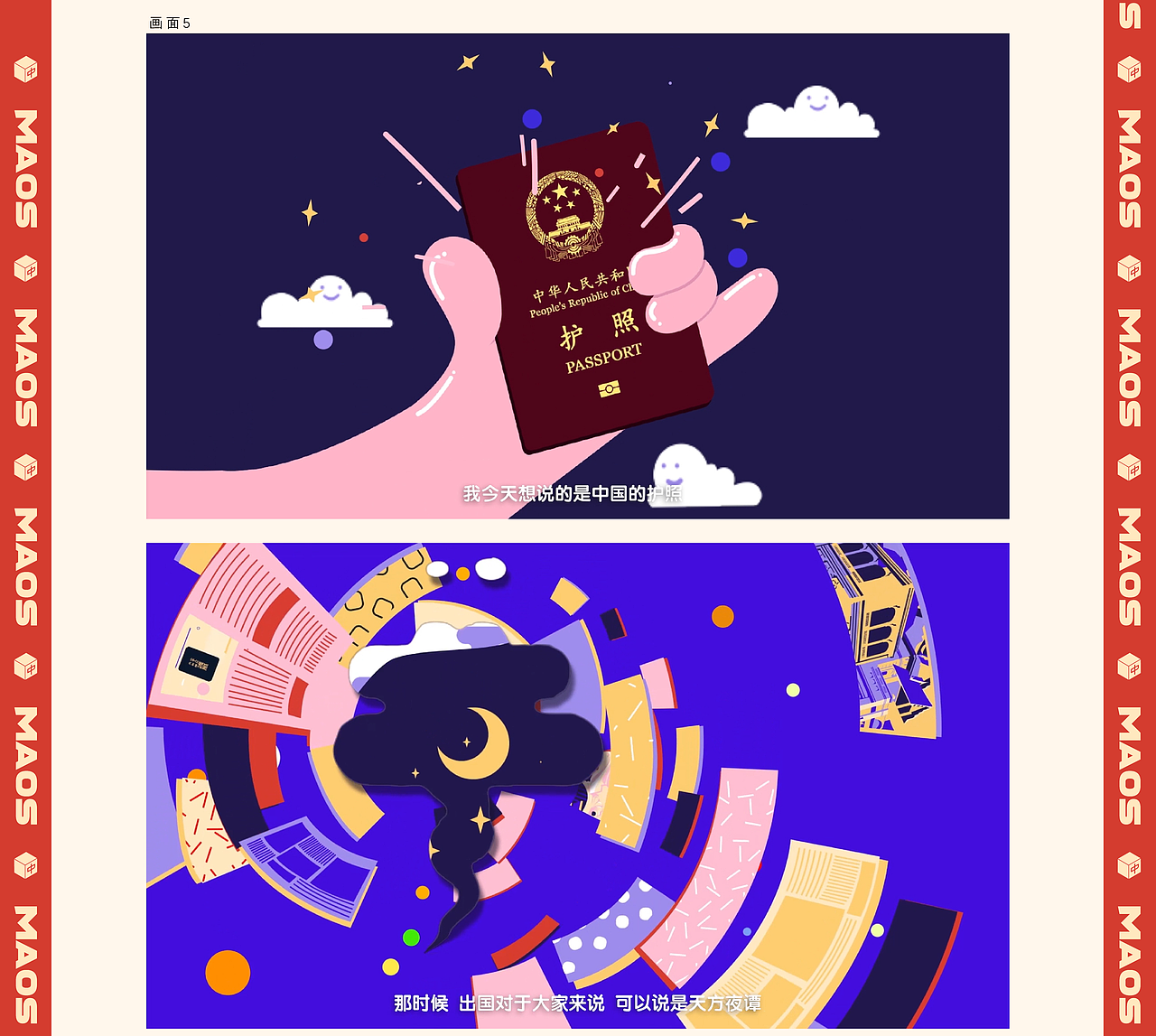 爱奇艺《我和我的祖国》× MAOS貌似—中国护照另有乾坤（图ZMTgwOTk5NDMy） - 动画片 - 站酷设计师MAOS毛婷原创素材 - 站酷ZCOOL