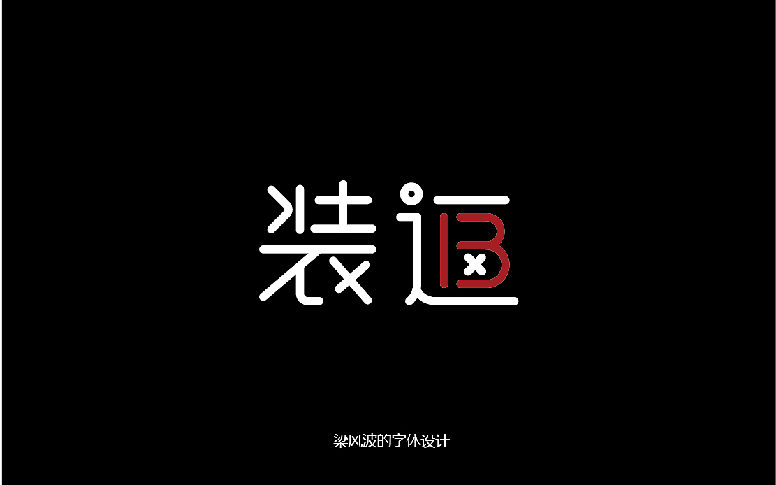 “半月集”三月份下半月字体帮字体设计