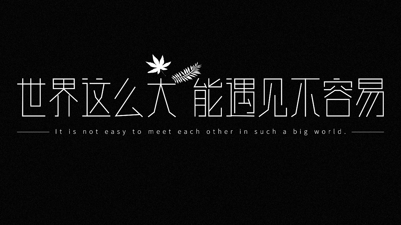 世界这么大 能遇见不容易