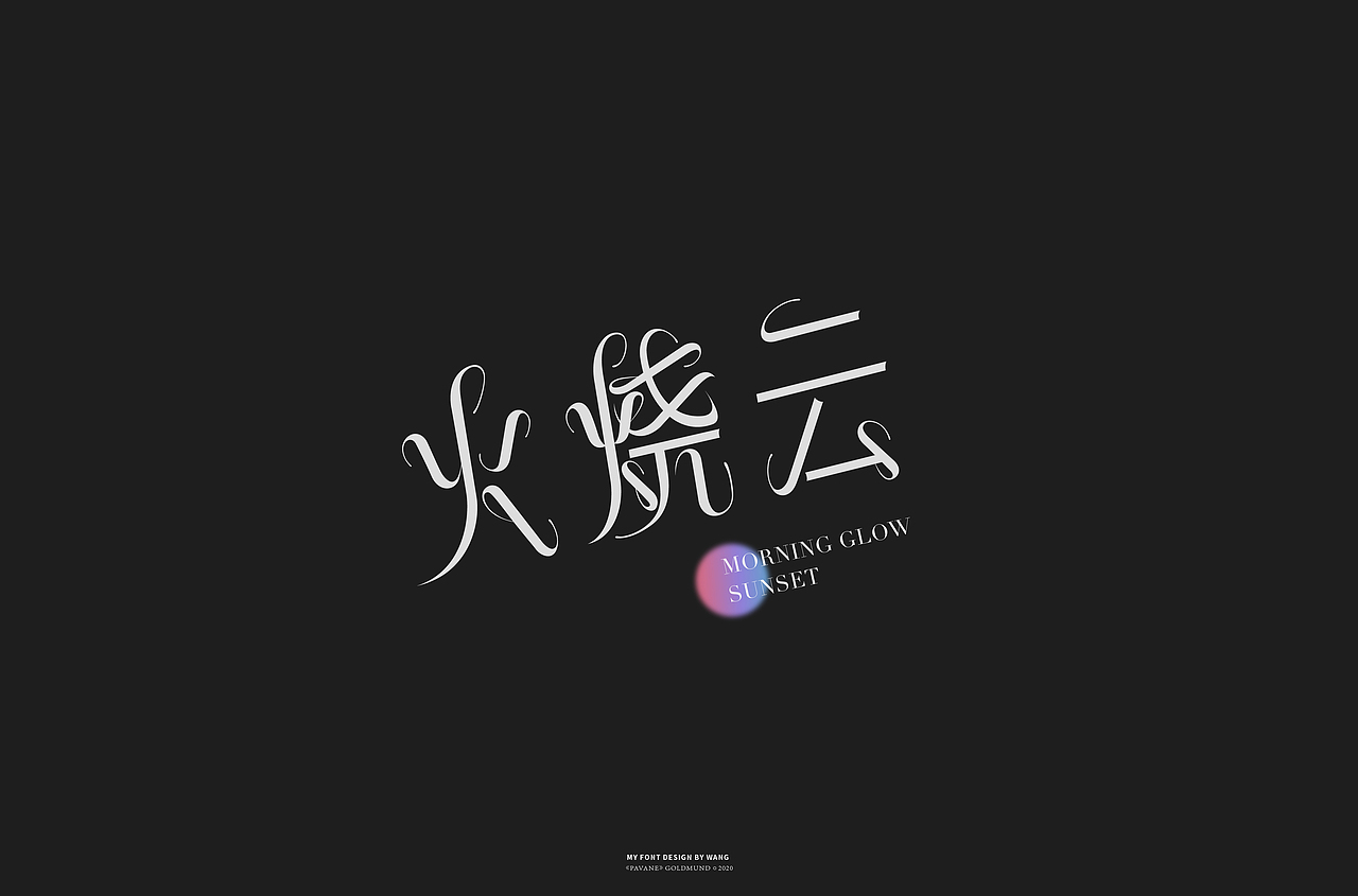 正向捕捉｜2020字体合辑（图ZMjQyMjQyMDEy） - 字体/字形 - 站酷设计师W不吃榴莲原创素材 - 站酷ZCOOL