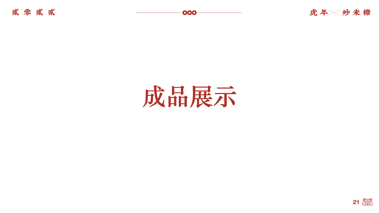 “糖小虎”炒米糖包装设计（图ZMjc4Nzg0MDQ4） - 包装 - 站酷设计师魔版设计原创素材 - 站酷ZCOOL