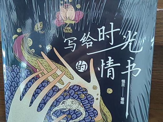 绘本《写给时光的情书》
