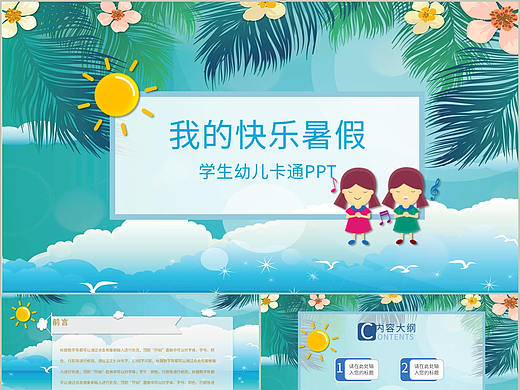 小学生幼儿卡通风我的快乐暑假生活安排记录PPT模板
