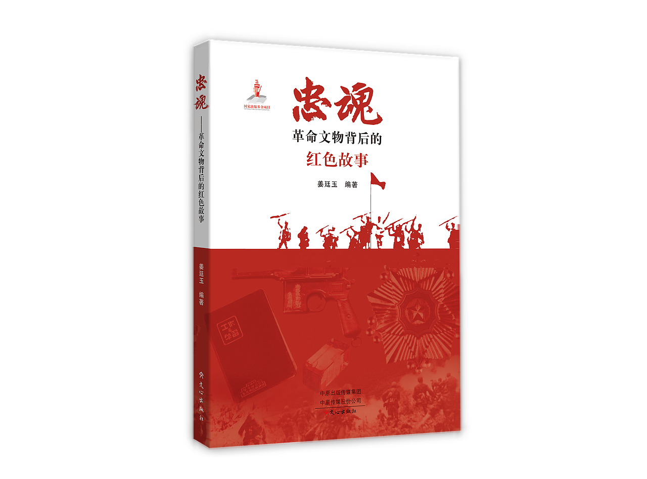 《忠魂:革命文物背后的红色故事》文心出版社