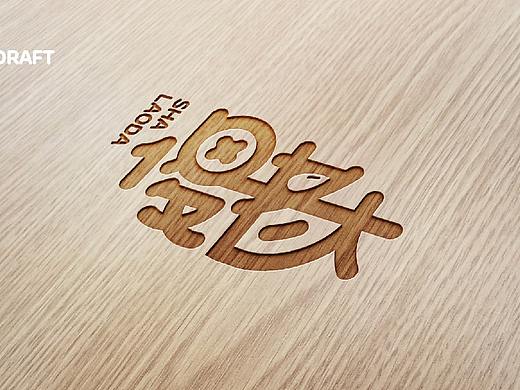傻老大干果食品品牌LOGO设计