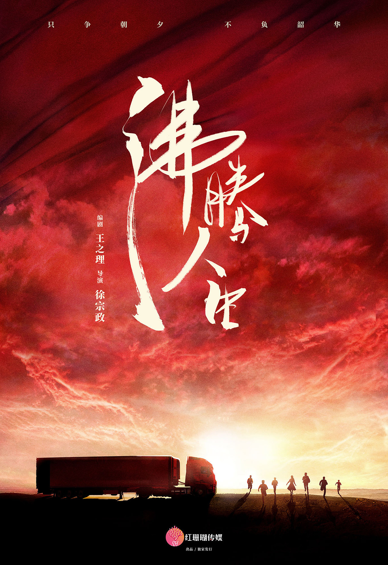 电视剧《沸腾人生》概念海报