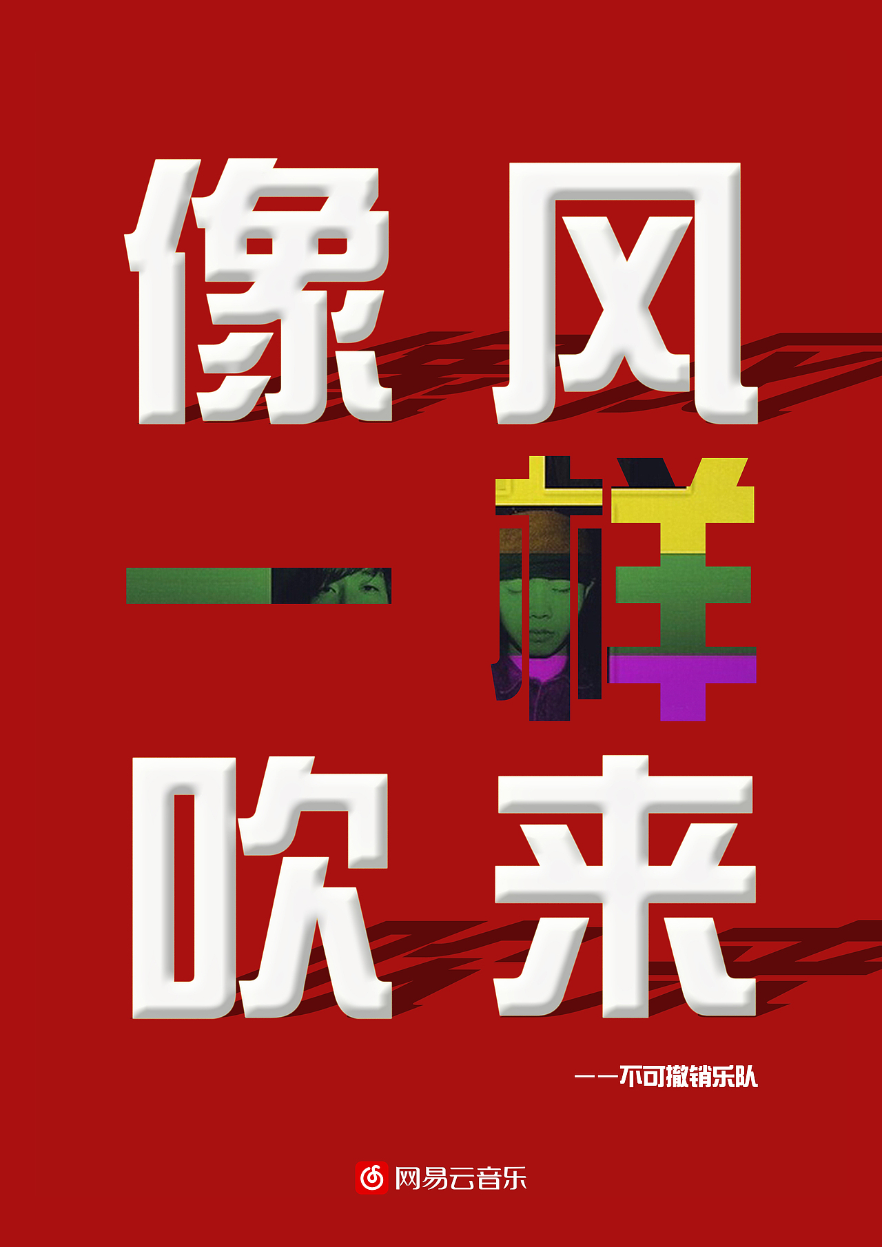 网易云 参赛海报（图ZMTQ3OTQwOTA0） - 海报 - 站酷设计师shi方糖米原创素材 - 站酷ZCOOL