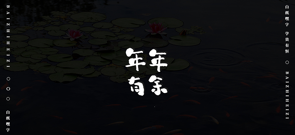 字体设计（8）（图ZMjU5OTg5MDky） - 字体/字形 - 站酷设计师不爱吃年糕的年糕原创素材 - 站酷ZCOOL