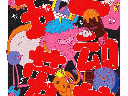 [ 草莓公园 ] 五一劳动节海报