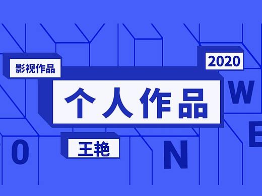 王艳_学生时期作品集（视频）