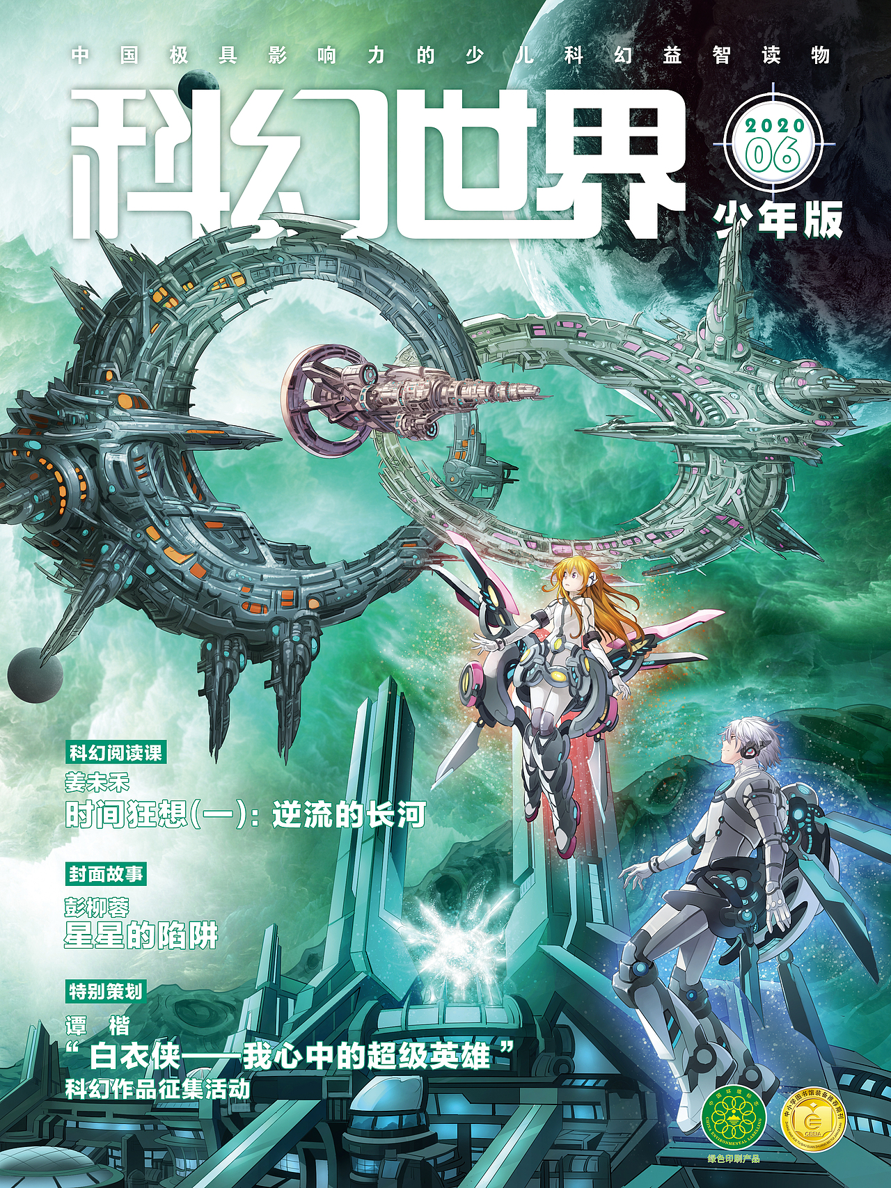 《科幻世界》567月份封面