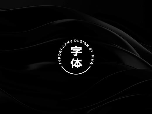 2020字体设计
