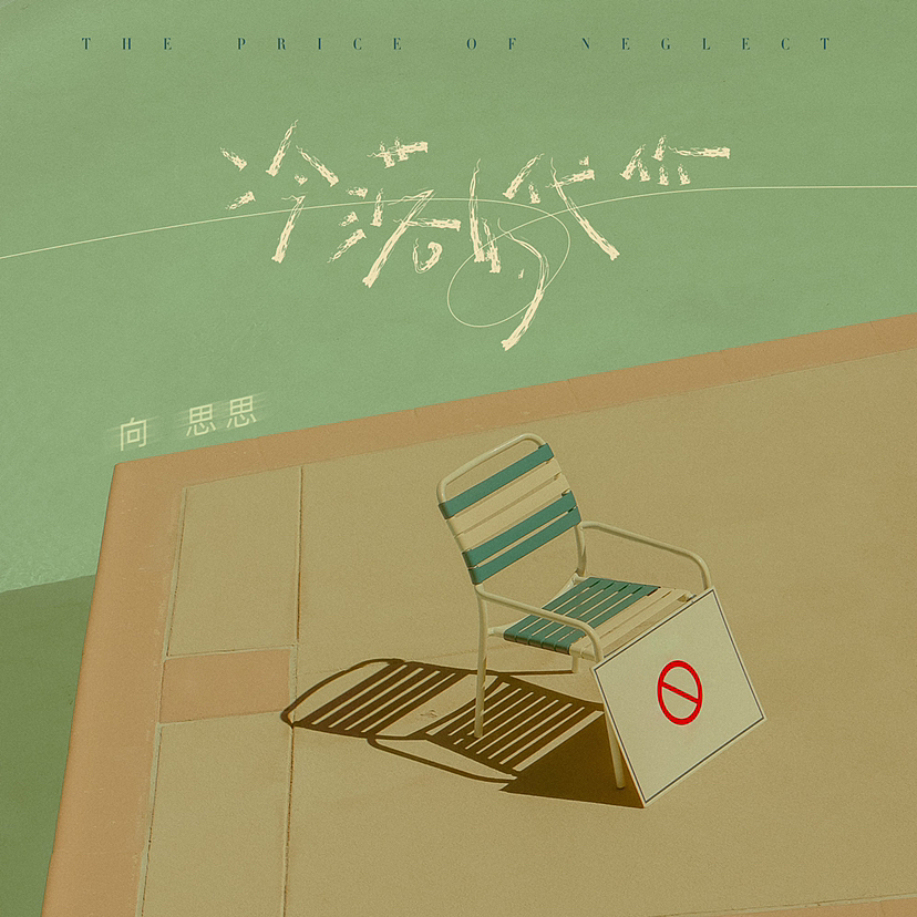 专辑封面设计分享