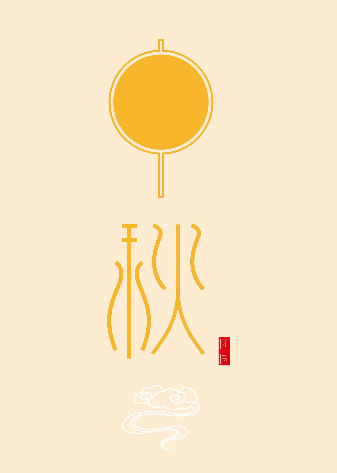 传统节日 中秋佳节 寓意团员