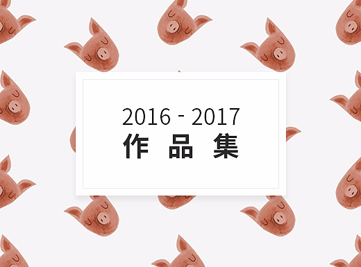 2016-2017作品合集
