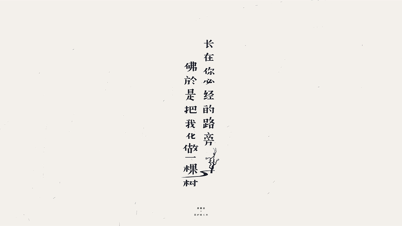 字体设计/席慕容-一棵开花的树