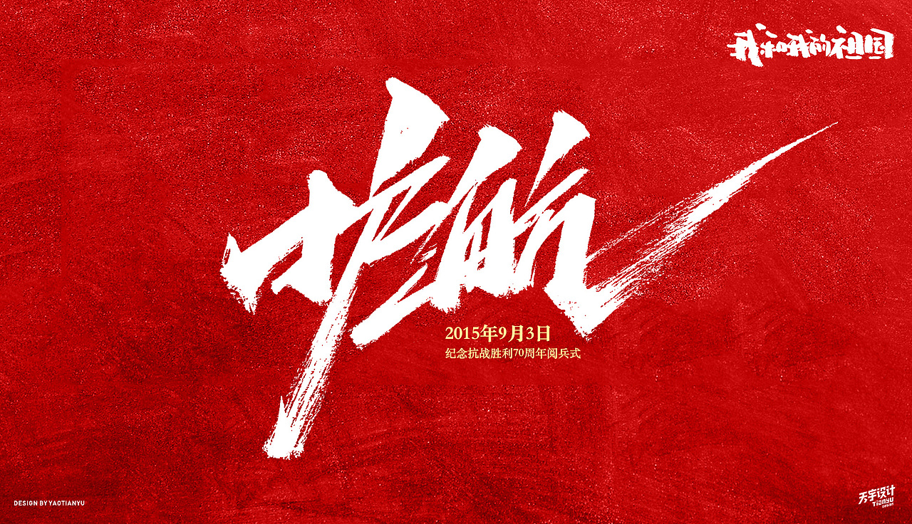 《我和我的祖国》（图ZMTc5MTc1NzAw） - 字体/字形 - 站酷设计师天宇手写工作室原创素材 - 站酷ZCOOL