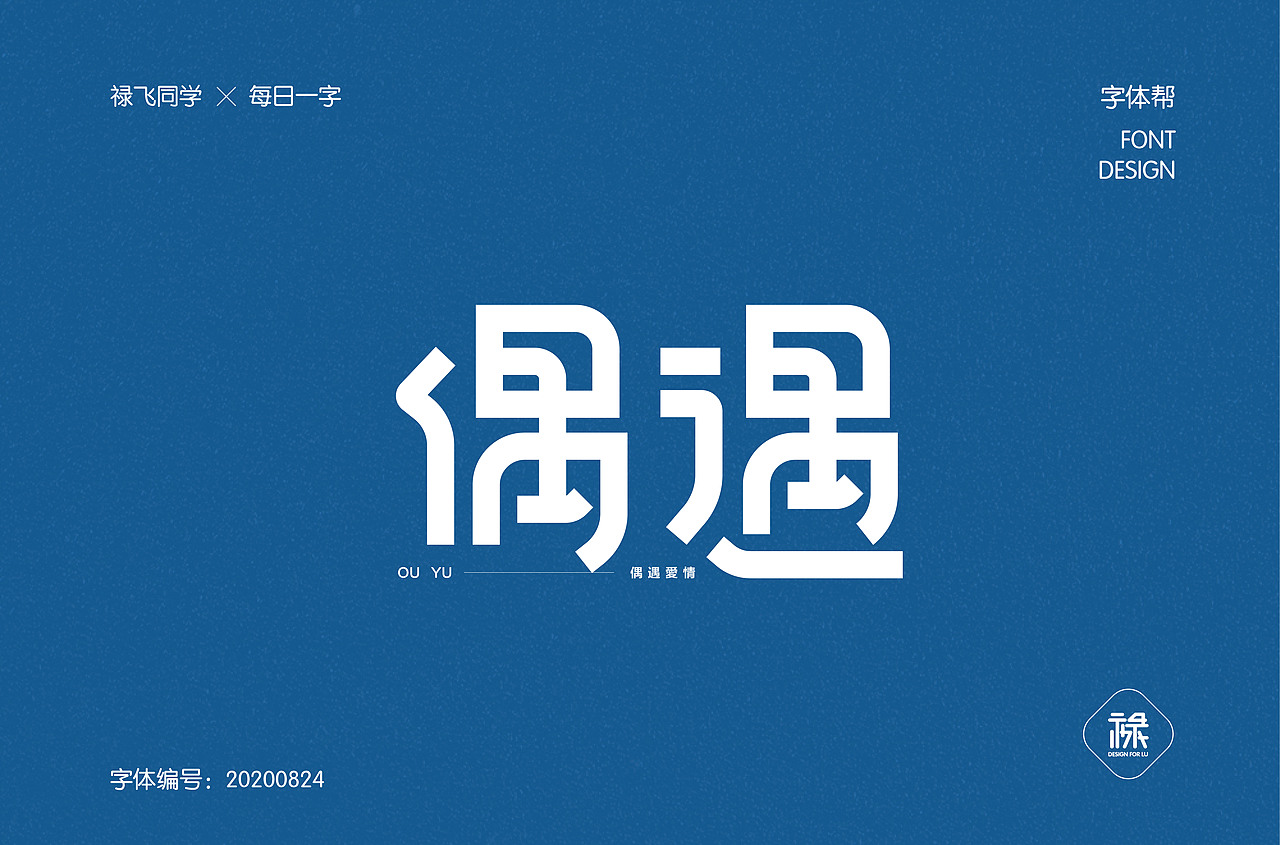 字体帮第1644篇（图ZMjI0MDUxMTE2） - 字体/字形 - 站酷设计师字体帮原创素材 - 站酷ZCOOL