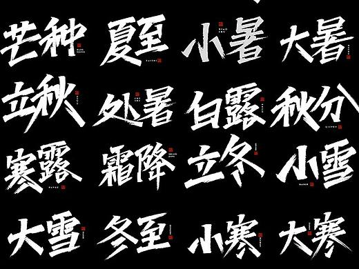 手写成长记丨一组秀丽笔手写字之二十四节气