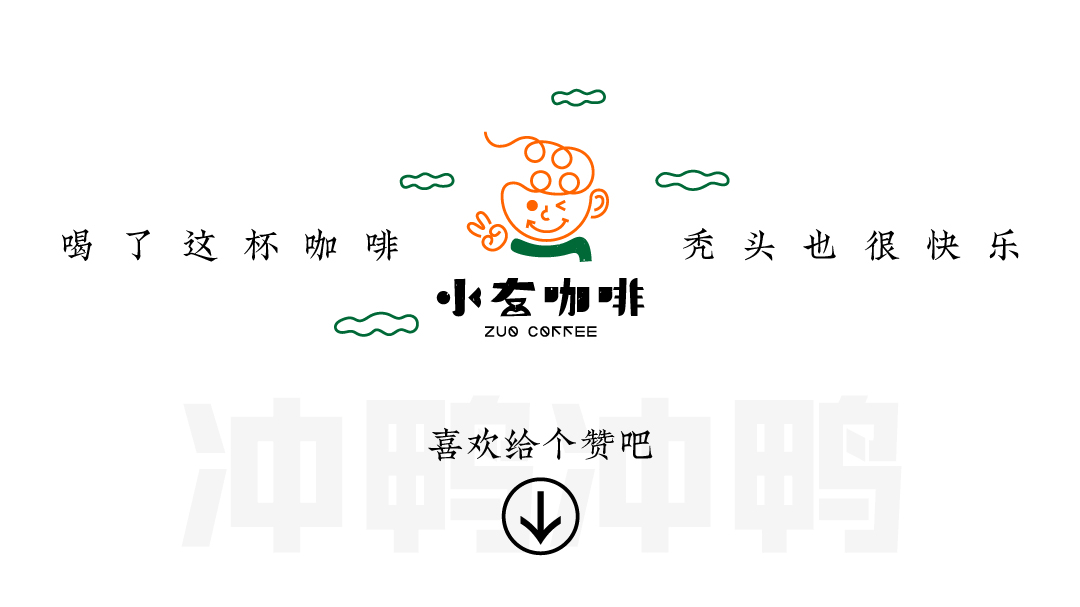小左咖啡品牌视觉设计（图ZMjc3NDU5NTMy） - 品牌 - 站酷设计师包包大仁原创素材 - 站酷ZCOOL