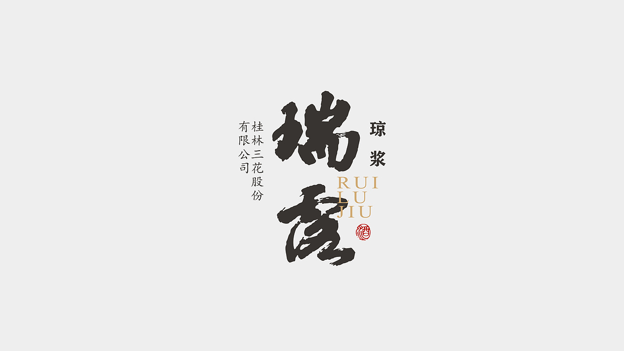 瑞露·琼浆|象山酒窖 一品仙琼浆（图ZMjI0NDc1Njgw） - 包装 - 站酷设计师彡古原创素材 - 站酷ZCOOL
