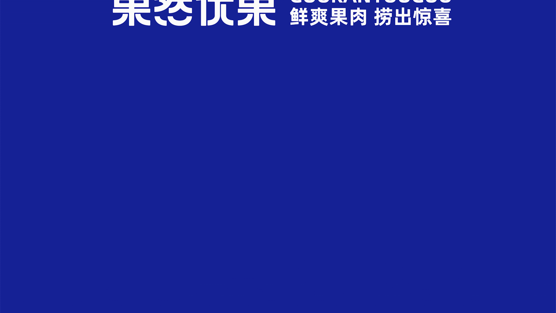 果然优果品牌vi设计丨鲜爽果肉 捞出惊喜(图ZMzAyOTM0NDQ4) - 品牌 - 站酷设计师辉尝有范原创素材 - 站酷ZCOOL