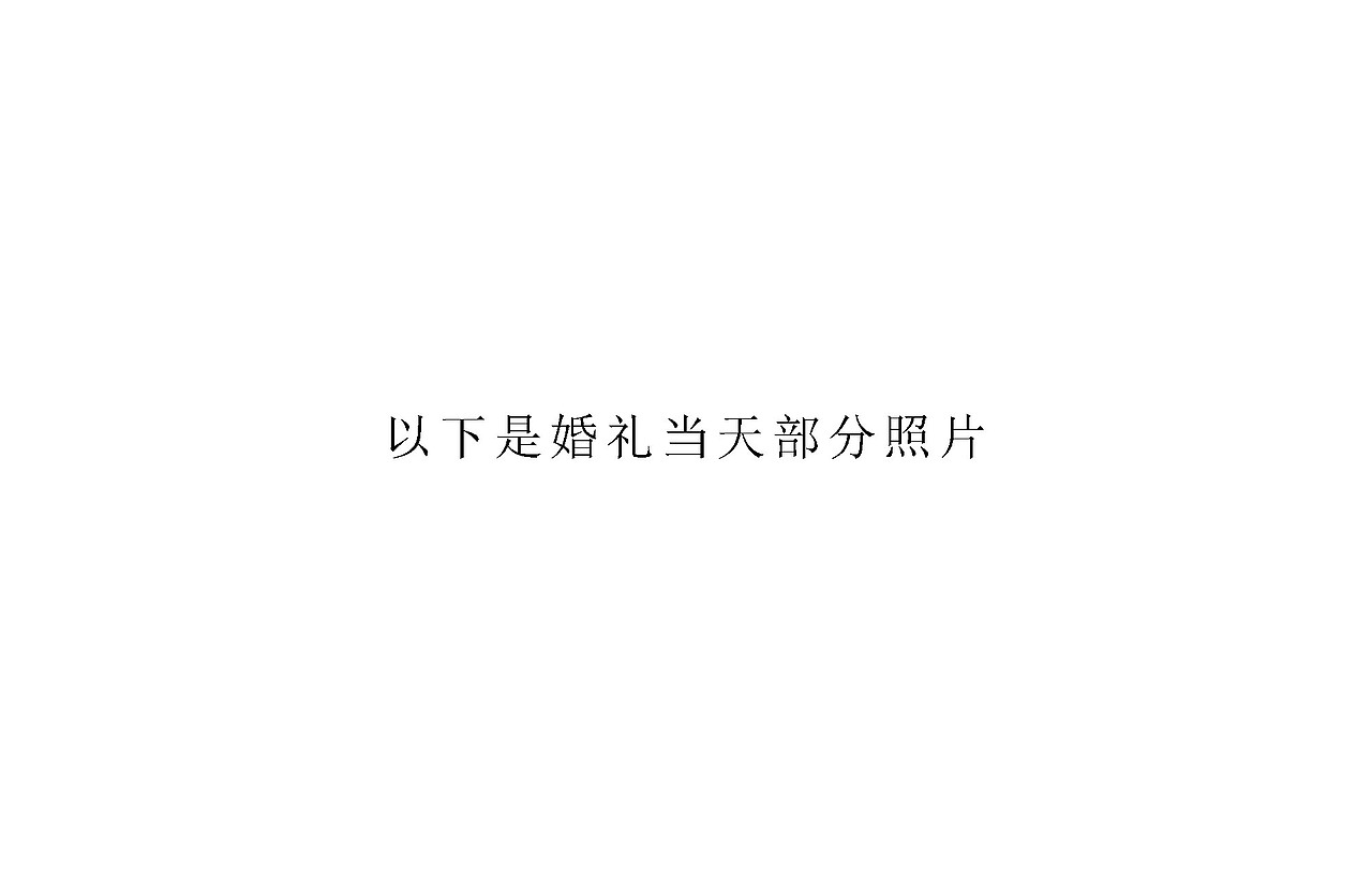我们的婚礼（图ZOTQ0MDcyNjA=） - 人文/纪实摄影 - 站酷设计师摄影爱好者阿郑原创素材 - 站酷ZCOOL