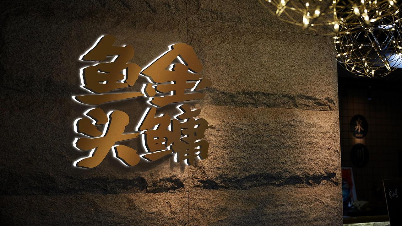 品牌设计 | 金鳙鱼头 味美江湖（图ZMTIzNTgwMjA4） - 品牌 - 站酷设计师逐浪设计原创素材 - 站酷ZCOOL