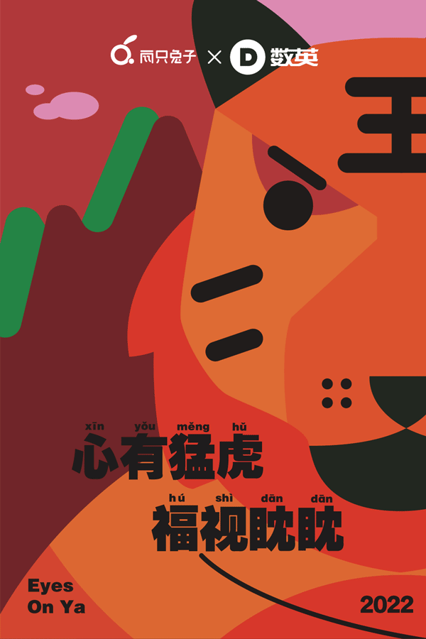 疯狂一次性联名120品牌虎年联名插画海报卷到飞起