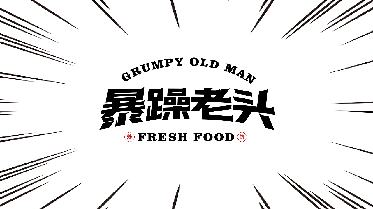 暴躁老头—餐饮品牌设计