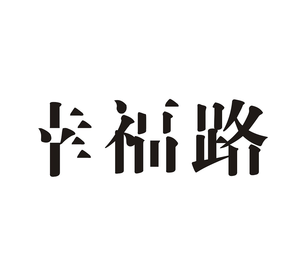 字体设计作业（图ZNTA3NjM1MTY=） - 字体/字形 - 站酷设计师反派门面担当原创素材 - 站酷ZCOOL