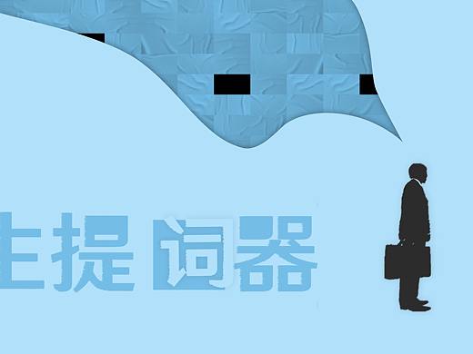 #2020青春答卷#  《人生提词器》