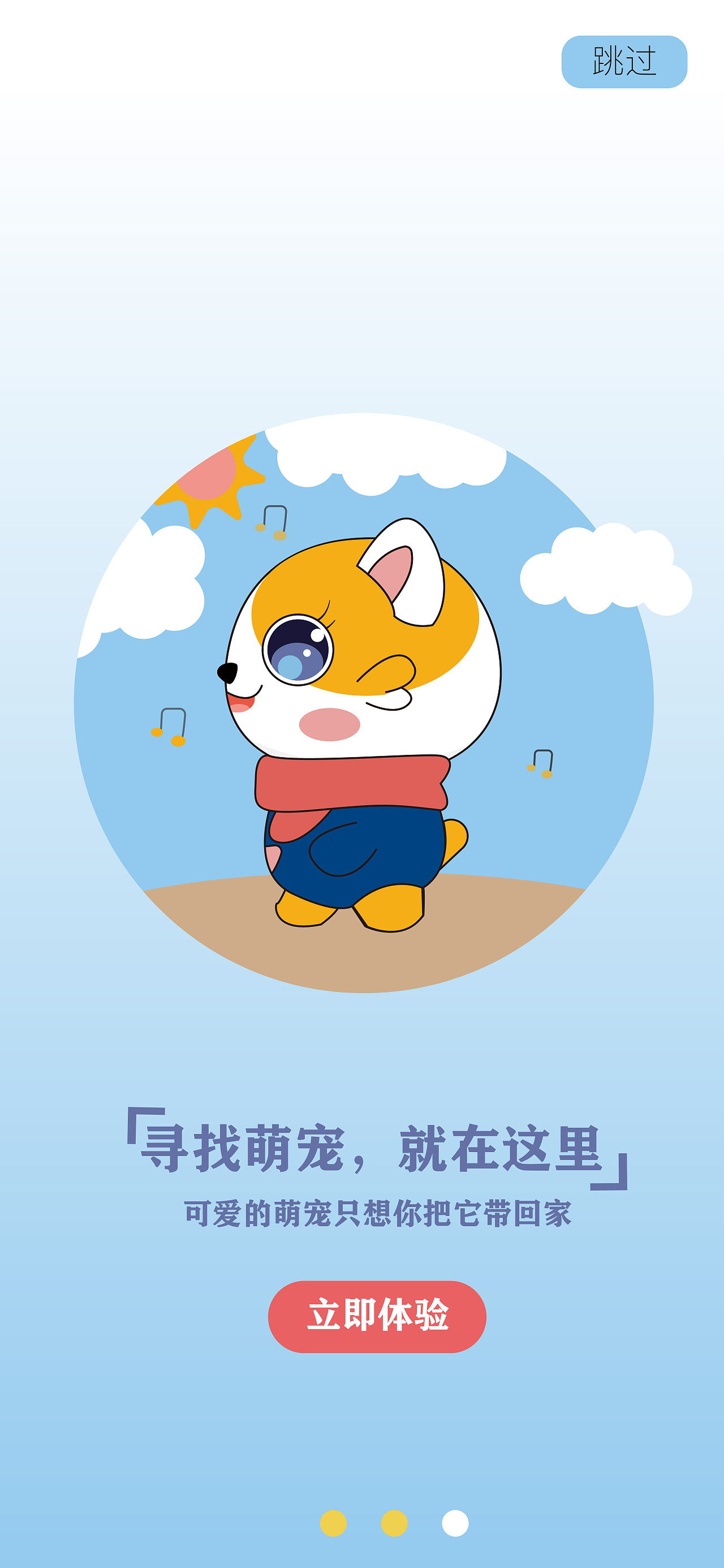 宠屋app引导页