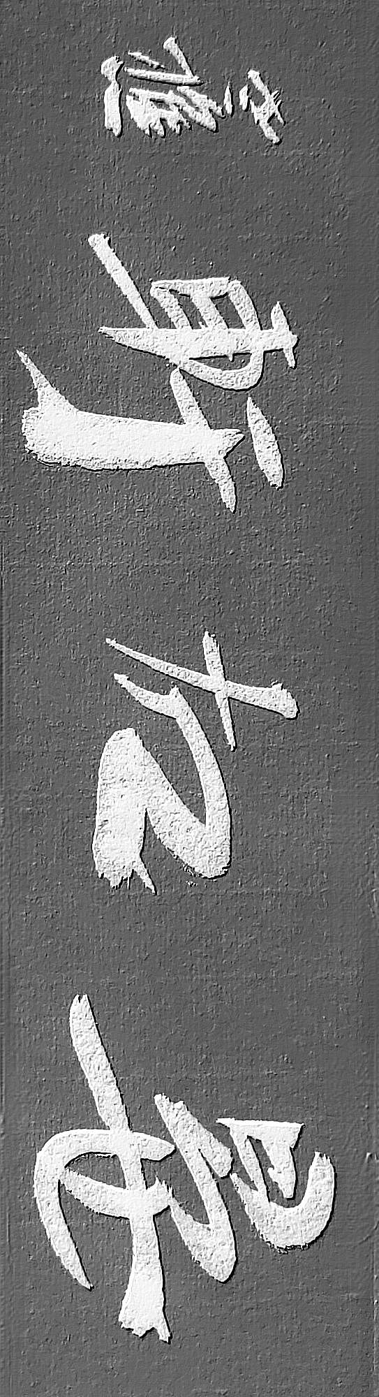 老樵简牍书法