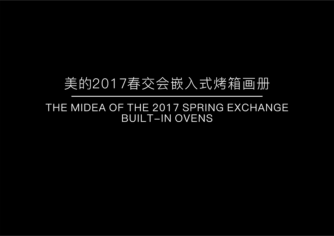 美的2017春交会嵌入式烤箱画册