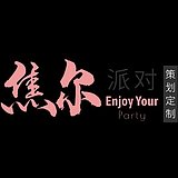 焦尔派对策划布置的头像