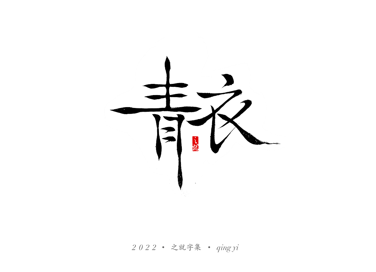近期手写字集（图ZMjg3MTY0NjU2） - 字体/字形 - 站酷设计师H之就原创素材 - 站酷ZCOOL